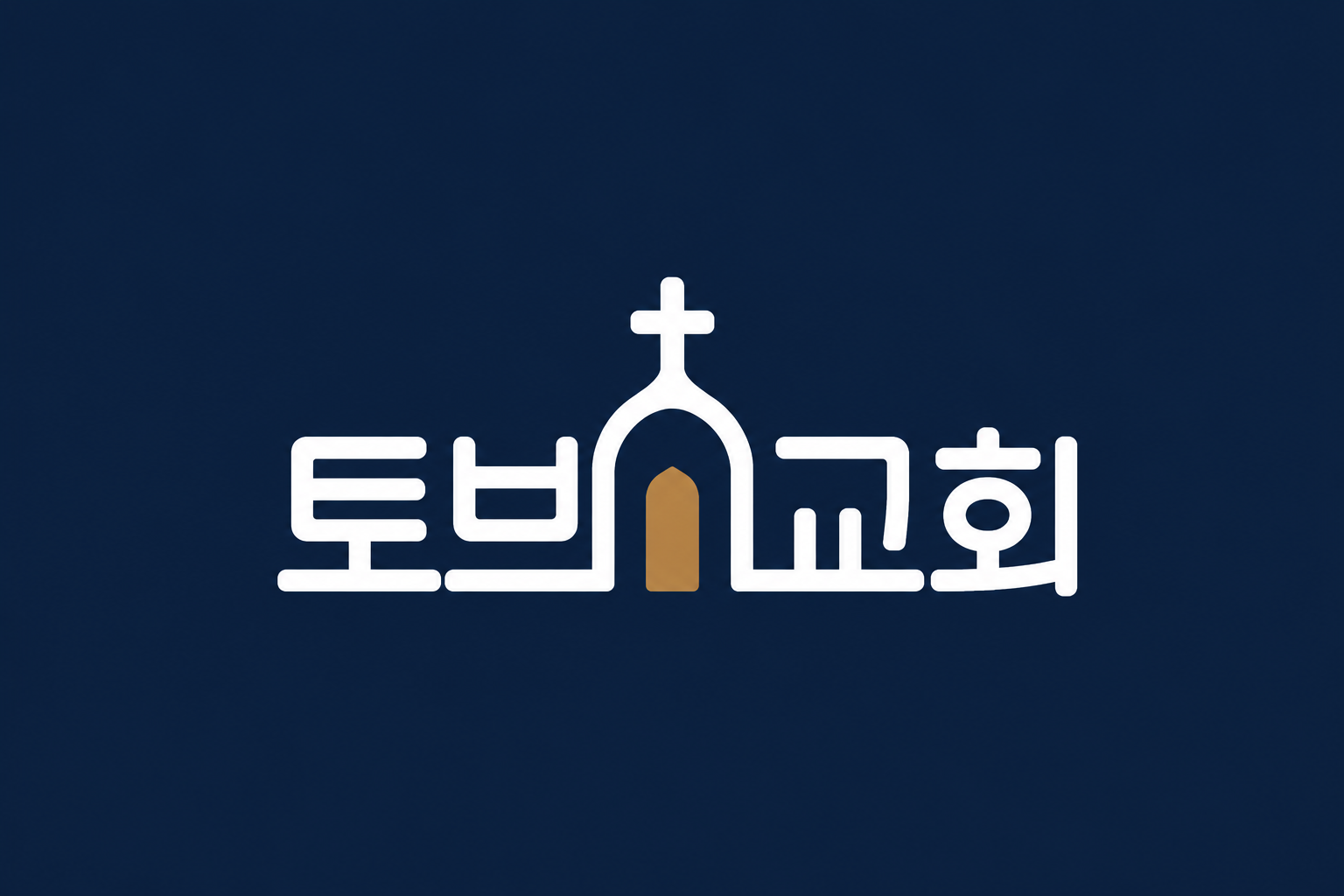 남색 바탕의 토브교회 로고
